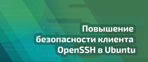 Повышение безопасности клиента OpenSSH в Ubuntu