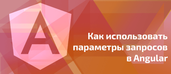 Как использовать параметры запросов в Angular