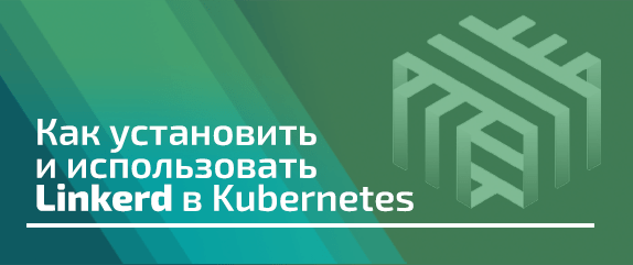 Установка и использование linkerd в kubernetes