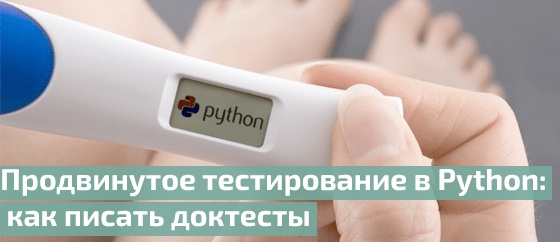 Продвинутое тестирование в Python: как писать доктесты