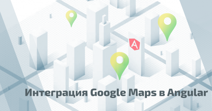 Интеграция Google Maps в Angular