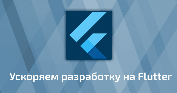 КАК УСКОРИТЬ РАЗРАБОТКУ НА FLUTTER