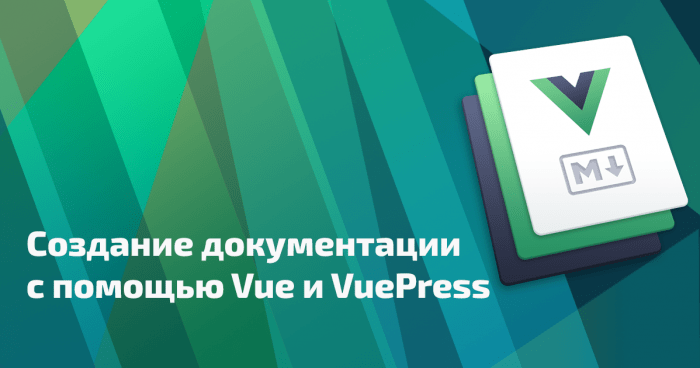 Создание документации с помощью Vue и VuePress