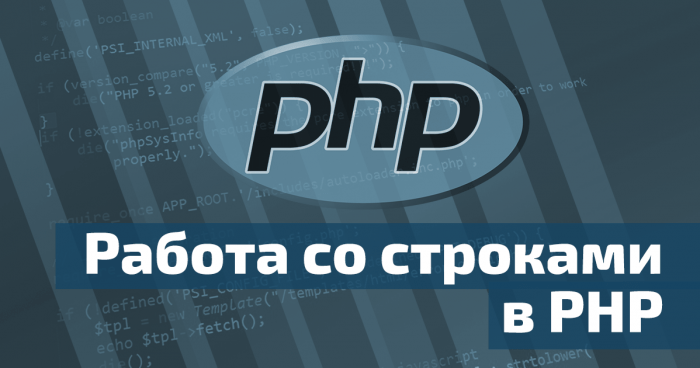 Работа со строками в PHP